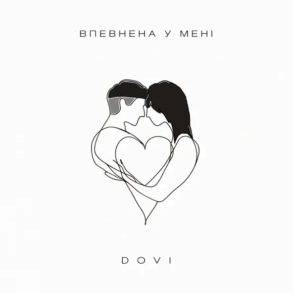Музика Dovi - Впевнена У Мені