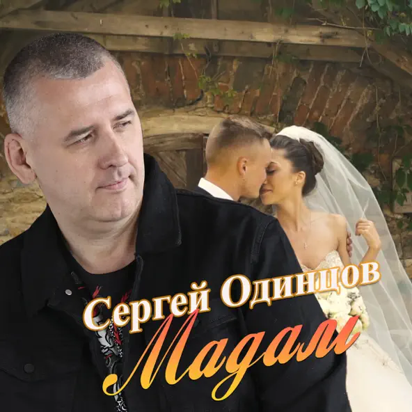 Музика Сергей Одинцов - Мадам