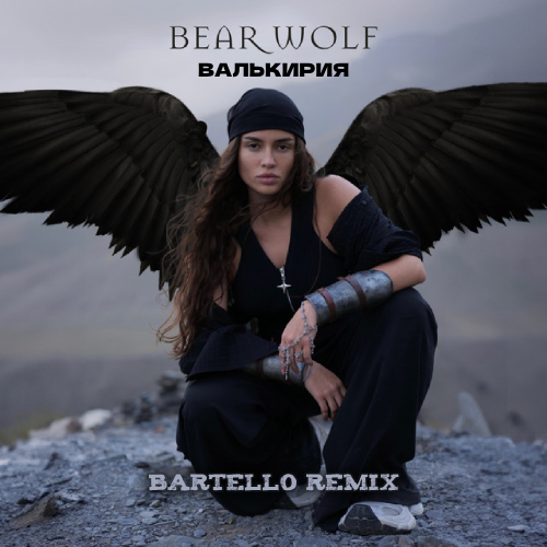 Музика Bearwolf - Валькирия (Bartello Remix)