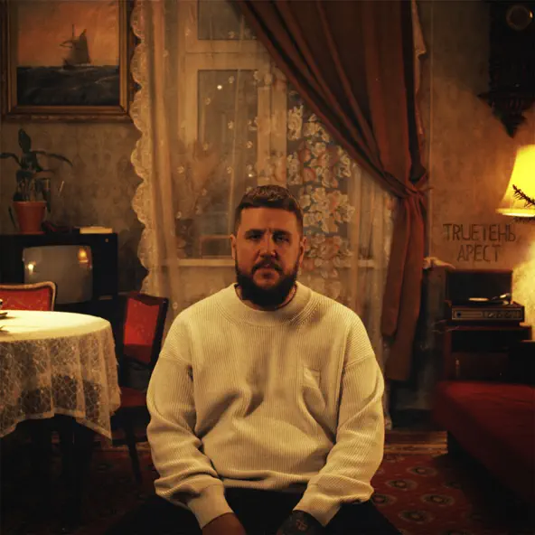 Музика TRUEтень - Арест