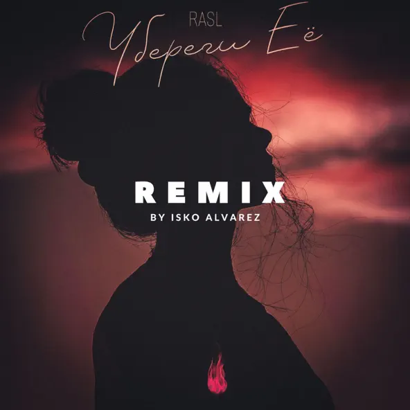Музика Rasl - Убереги Её (Isko Alvarez Remix)