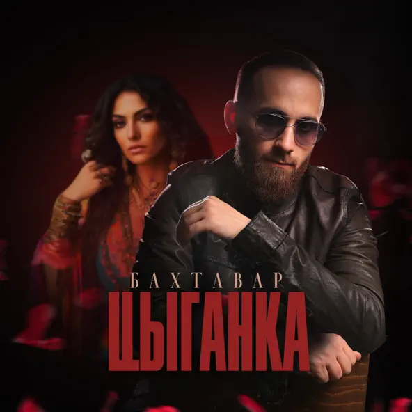 Музика Бахтавар - Цыганка
