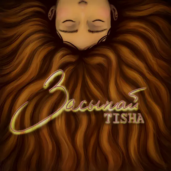 Музика Tisha - Засыпай