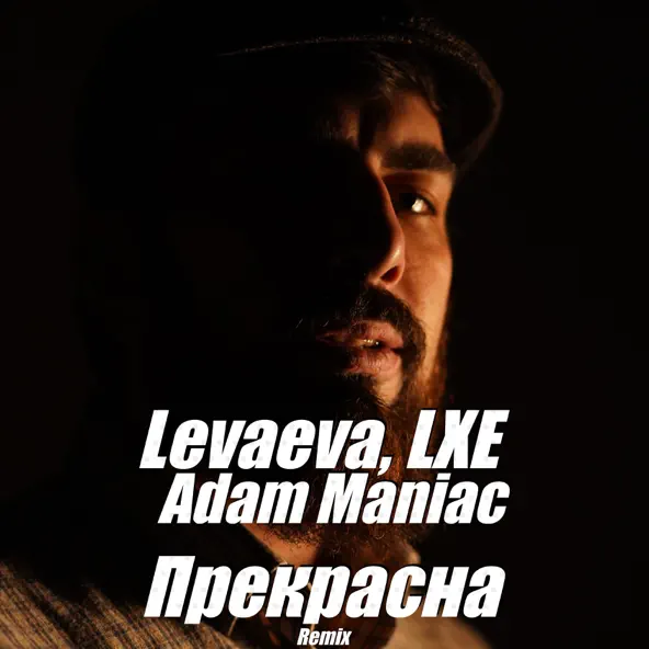 Музика Levaeva & Lxe - Прекрасна (Remix)