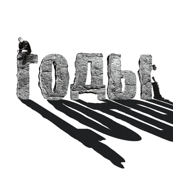 Музика Serpo - Годы (feat. Evg Music)