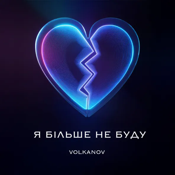 Музика Volkanov - Я Більше Не Буду