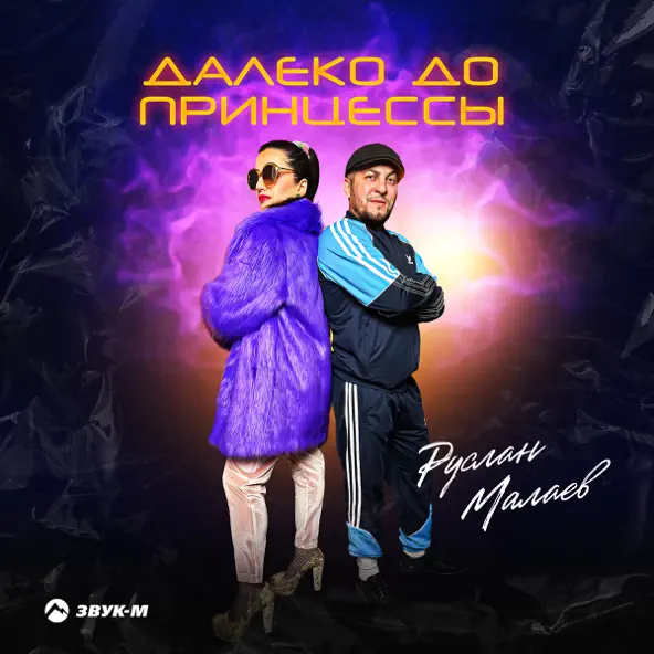 Музика Руслан Малаев - Далеко До Принцессы