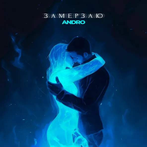 Музика Andro - Замерзаю