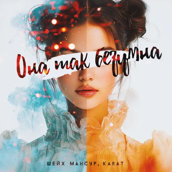 Музика Шейх Мансур - Она Так Безумна (feat. Karat)
