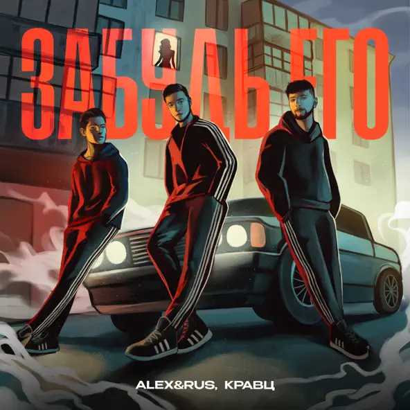 Музика Alex&Rus - Забудь Его (feat. Кравц)