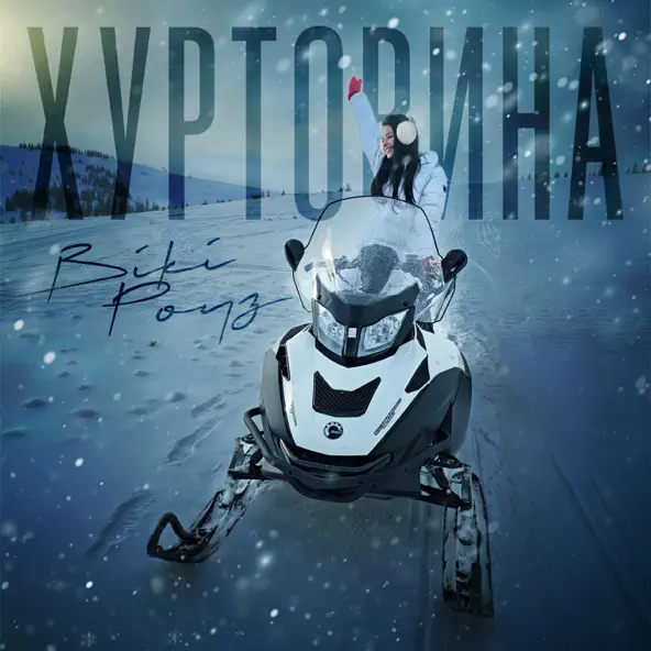 Музика Вікі Роуз - Хуртовина