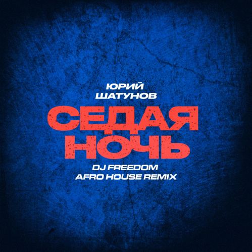 Музика Юрий Шатунов - Седая Ночь (DJ Freedom Afro House Remix)