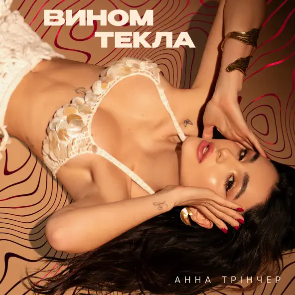 Музика Анна Трінчер - Вином Текла (Maver Remix)