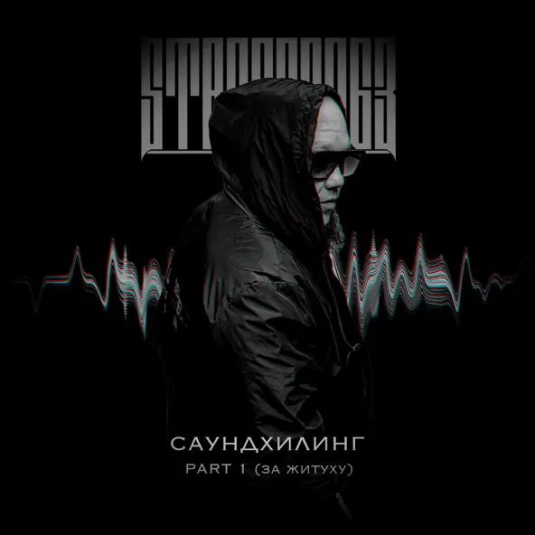 Музика StaFFорд63 - На Позитиве