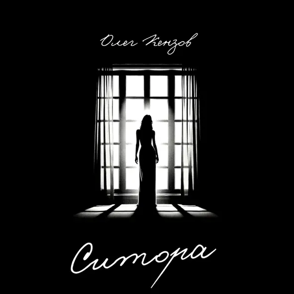 Музика Олег Кензов - Ситора