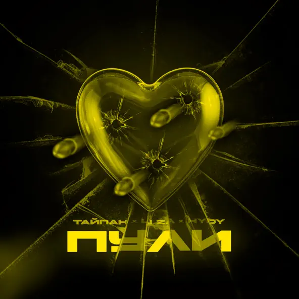 Музика Тайпан - Пули (feat. Li Za & Hydy)