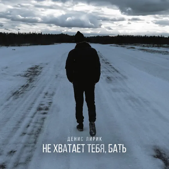 Музика Денис Лирик - Не Хватает Тебя Бать