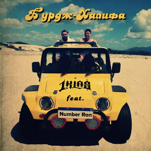 Музика 1.Kla$ - Бурдж-Халифа (feat. Number Ron)