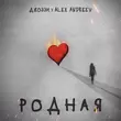 Джоззи от Родная (feat. Alex Andreev)