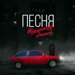 Тато от Песня Наших Дней