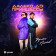 Руслан Малаев от Далеко До Принцессы