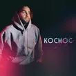 АлСми от Космос