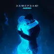 Andro от Замерзаю