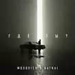 Mosovich от Где Ты? (feat. Batrai)