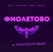 RASA & kavabanga Depo kolibri от Фиолетово (A-Traxx Rave Remix)