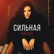 Serzh от Сильная