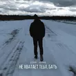 Денис Лирик от Не Хватает Тебя Бать