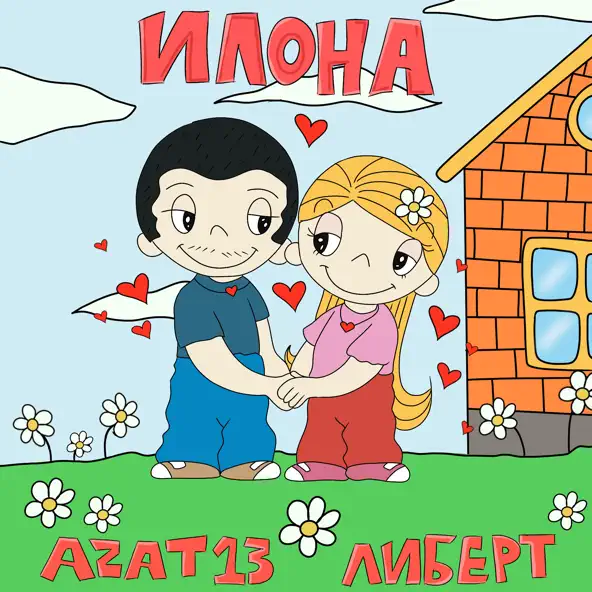 Музика Azat 13 - Илона (feat. Либерт)