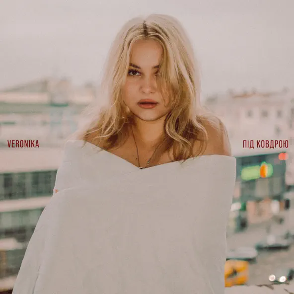 Музика Veronika - Під Ковдрою