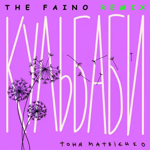 Музика Тоня Матвієнко - Кульбаби (The Faino Remix)