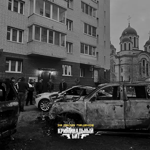 Музика Криминальный Бит - За Своих Пацанов