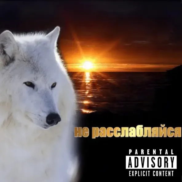 Музика Скриптонит - Не Расслабляйся