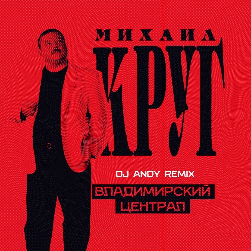 Музика Михаил Круг - Владимирский Централ (DJ Andy Remix)
