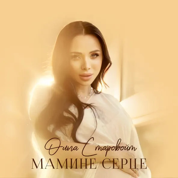 Музика Ольга Старовойт - Мамине Серце