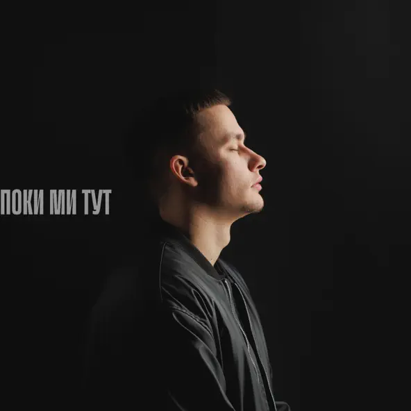 Музика Baryk - Поки Ми Тут