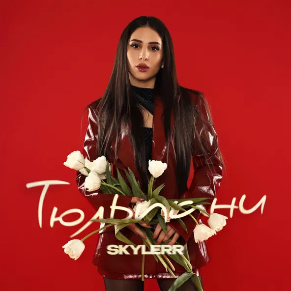 Музика Skylerr - Тюльпани