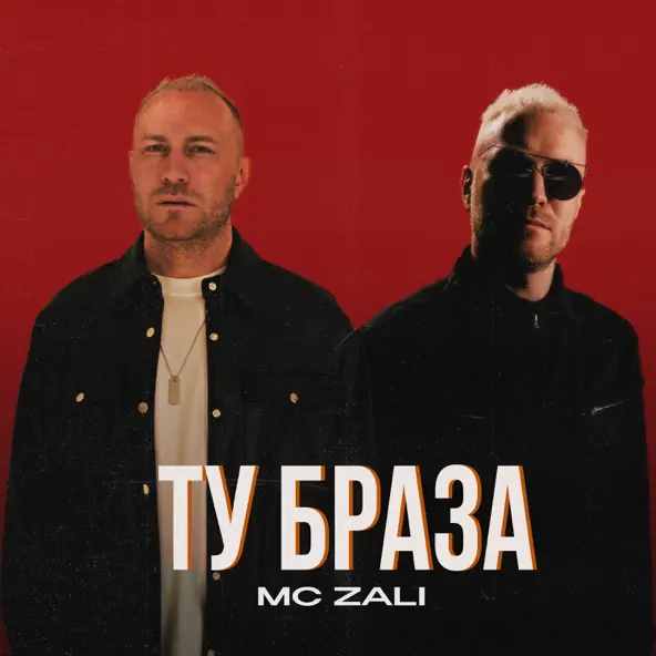 Музика MC Zali - Ту Браза