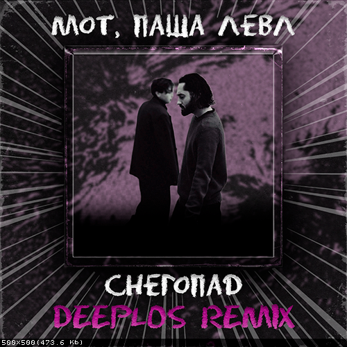 Музика Мот & Паша Левл - Снегопад (Deeplos Remix)