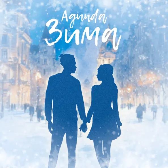 Музика Agunda - Зима