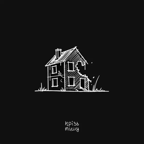 Музика Крізь Тишу - Попіл