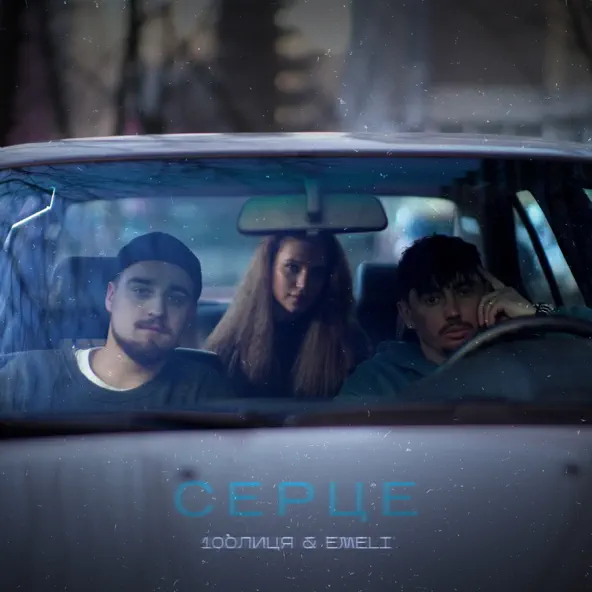 Музика 100лиця - Серце (feat. Emeli)