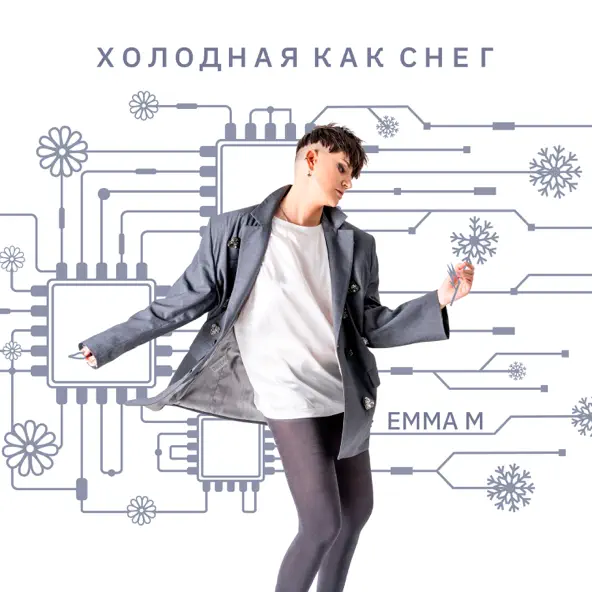 Музика Emma M - Холодная Как Снег