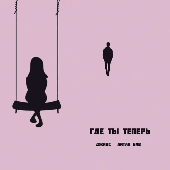 Музика Джиос - Где Ты Теперь (feat. Artak Gnb)