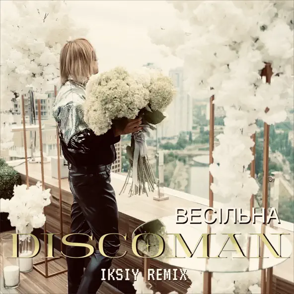 Музика Discoman - Весільна (Iksiy Remix)
