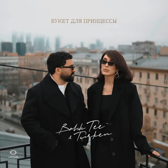 Музика Bahh Tee - Букет Для Принцессы (feat. Turken)