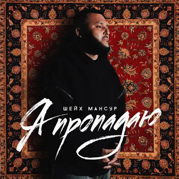 Музика Шейх Мансур - Я Пропадаю